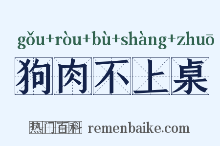 狗肉不上桌是什么意思的图片